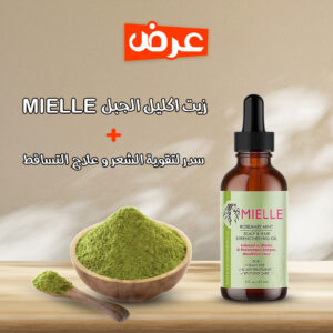 عرض سدر لتقوية الشعر وعلاج التساقط ٣٥٠ غرام+ زيت إكليل الجبل mielle