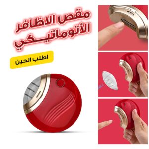 مقص الاظافر الاتوماتيكي
