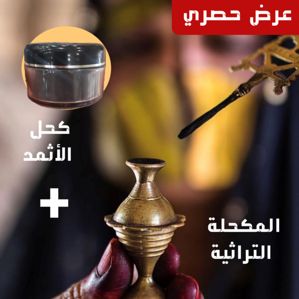 كحل الأثمد الأسود الأصلي ١٠٠ جرام+المكحلة التراثية النحاسية