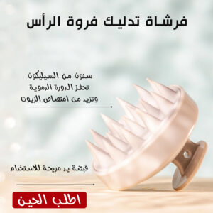 فرشاة تدليك فروة الرأس ( Hair Scalp massage )