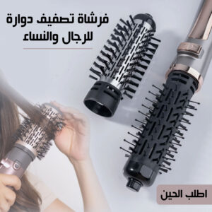 فرشاة تصفيف دوارة